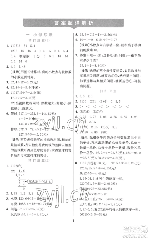 江苏人民出版社2022秋季实验班提优训练五年级上册数学北师大版参考答案