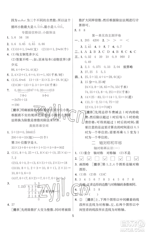 江苏人民出版社2022秋季实验班提优训练五年级上册数学北师大版参考答案