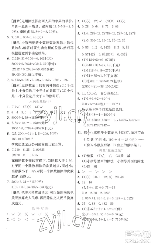 江苏人民出版社2022秋季实验班提优训练五年级上册数学北师大版参考答案