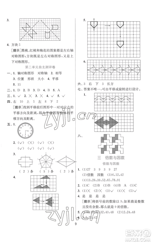 江苏人民出版社2022秋季实验班提优训练五年级上册数学北师大版参考答案