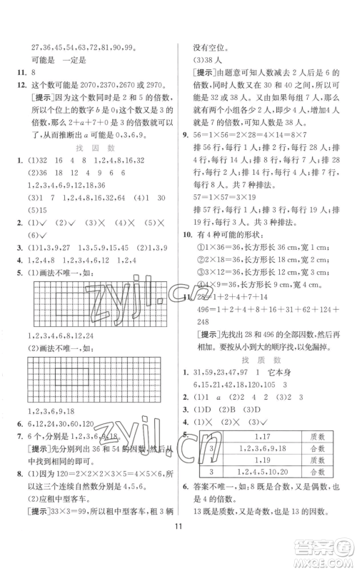 江苏人民出版社2022秋季实验班提优训练五年级上册数学北师大版参考答案