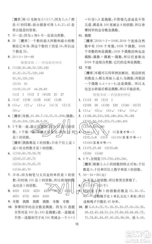 江苏人民出版社2022秋季实验班提优训练五年级上册数学北师大版参考答案