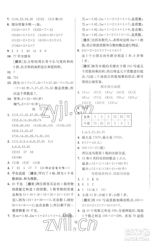 江苏人民出版社2022秋季实验班提优训练五年级上册数学北师大版参考答案