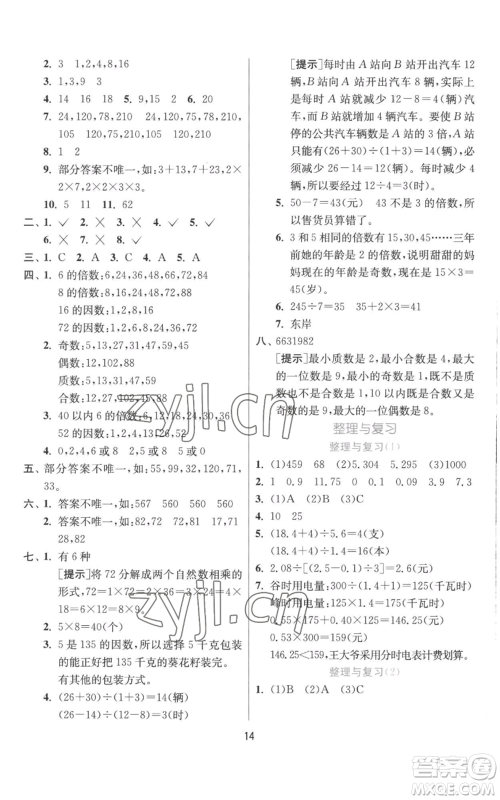 江苏人民出版社2022秋季实验班提优训练五年级上册数学北师大版参考答案