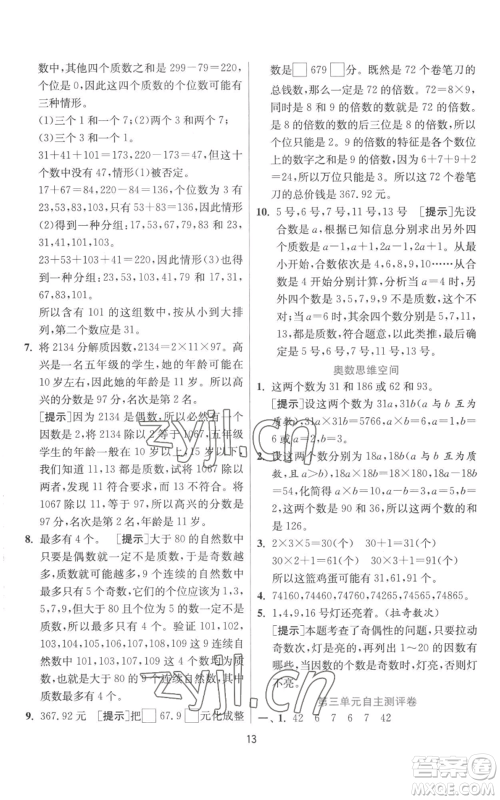 江苏人民出版社2022秋季实验班提优训练五年级上册数学北师大版参考答案 江苏人民出版社2022秋季实验班提优训练五年级上册数学北师大版参考答案