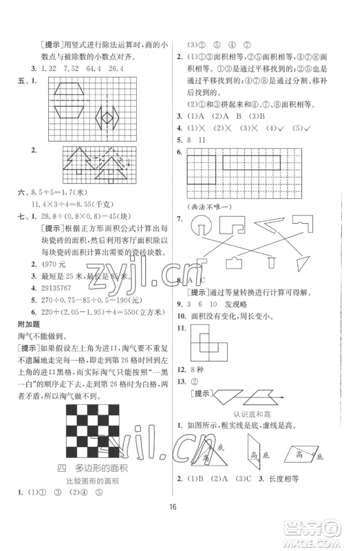 江苏人民出版社2022秋季实验班提优训练五年级上册数学北师大版参考答案