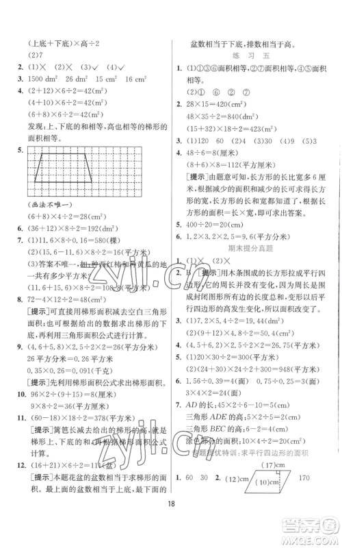 江苏人民出版社2022秋季实验班提优训练五年级上册数学北师大版参考答案