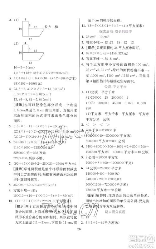 江苏人民出版社2022秋季实验班提优训练五年级上册数学北师大版参考答案