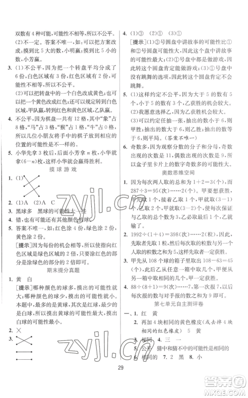 江苏人民出版社2022秋季实验班提优训练五年级上册数学北师大版参考答案