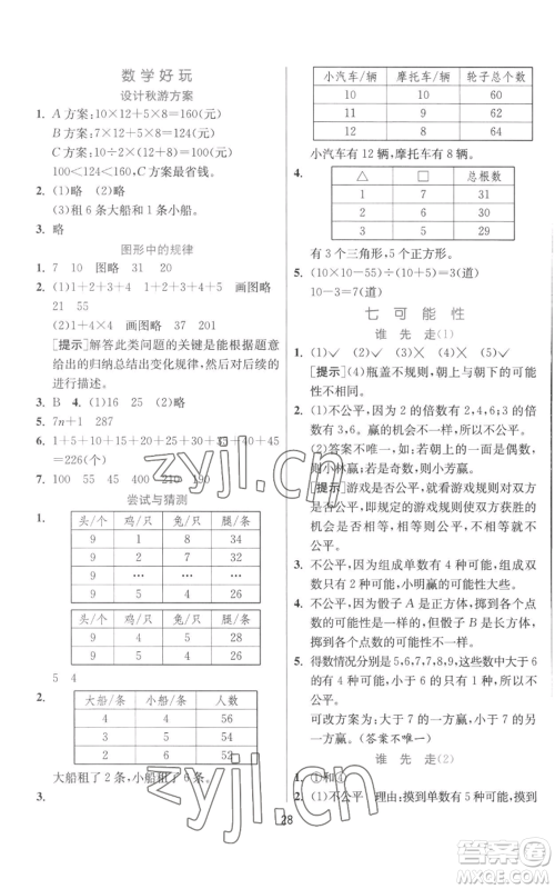 江苏人民出版社2022秋季实验班提优训练五年级上册数学北师大版参考答案