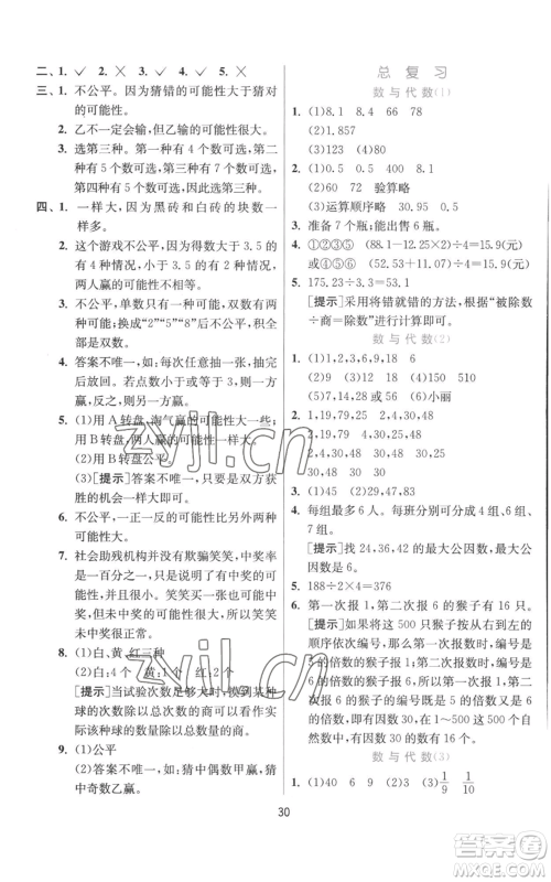 江苏人民出版社2022秋季实验班提优训练五年级上册数学北师大版参考答案