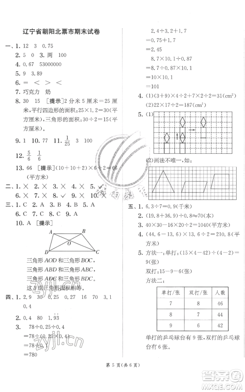 江苏人民出版社2022秋季实验班提优训练五年级上册数学北师大版参考答案