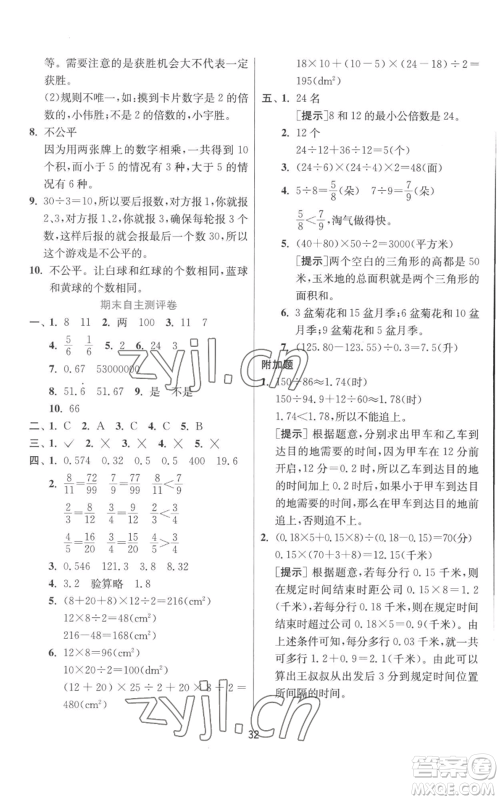 江苏人民出版社2022秋季实验班提优训练五年级上册数学北师大版参考答案