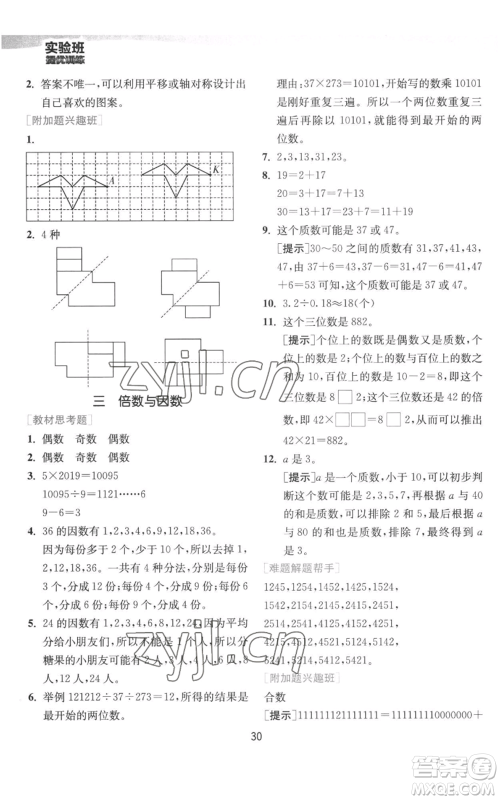 江苏人民出版社2022秋季实验班提优训练五年级上册数学北师大版参考答案