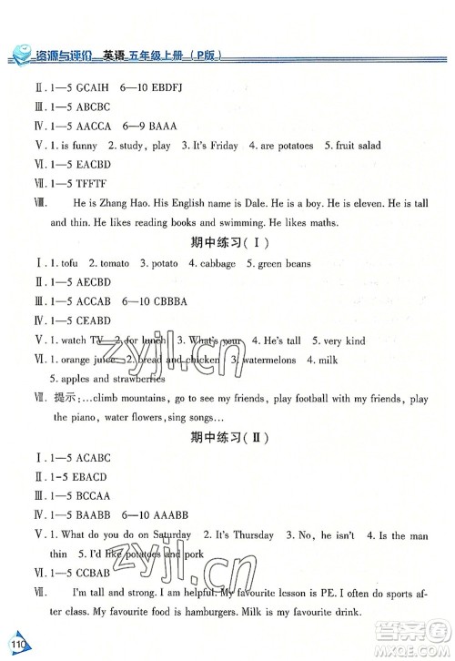 黑龙江教育出版社2022资源与评价五年级英语上册人教版答案