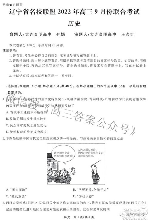 辽宁省名校联盟2022年高三9月份联合考试历史试题及答案 辽宁省名校联盟2022年高三9月份联合考试历史试题及答案