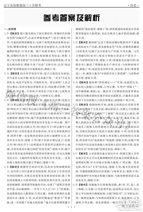 辽宁省名校联盟2022年高三9月份联合考试历史试题及答案 辽宁省名校联盟2022年高三9月份联合考试历史试题及答案