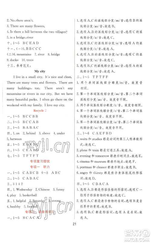 江苏人民出版社2022秋季实验班提优训练五年级上册英语人教版参考答案 江苏人民出版社2022秋季实验班提优训练五年级上册英语人教版参考答案