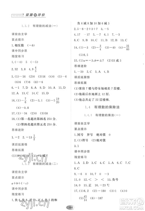 黑龙江教育出版社2022资源与评价七年级数学上册人教版答案