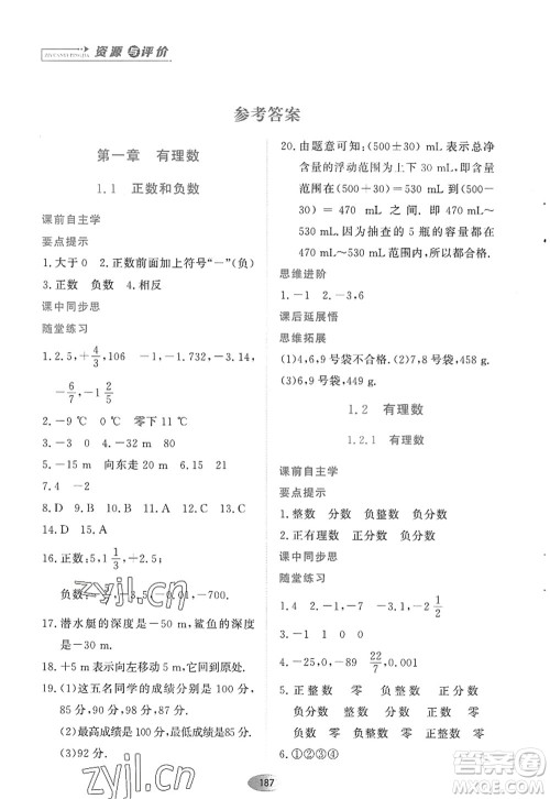 黑龙江教育出版社2022资源与评价七年级数学上册人教版答案