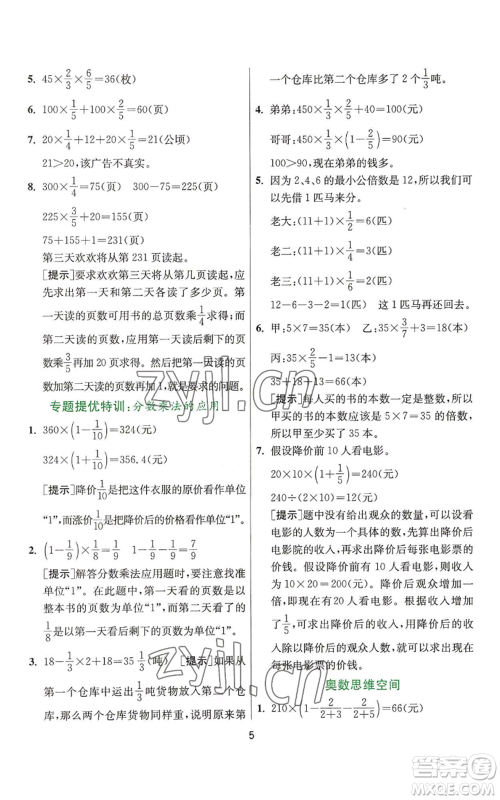 江苏人民出版社2022秋季实验班提优训练六年级上册数学人教版参考答案