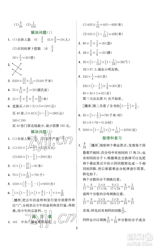 江苏人民出版社2022秋季实验班提优训练六年级上册数学人教版参考答案