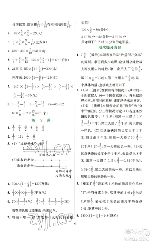 江苏人民出版社2022秋季实验班提优训练六年级上册数学人教版参考答案