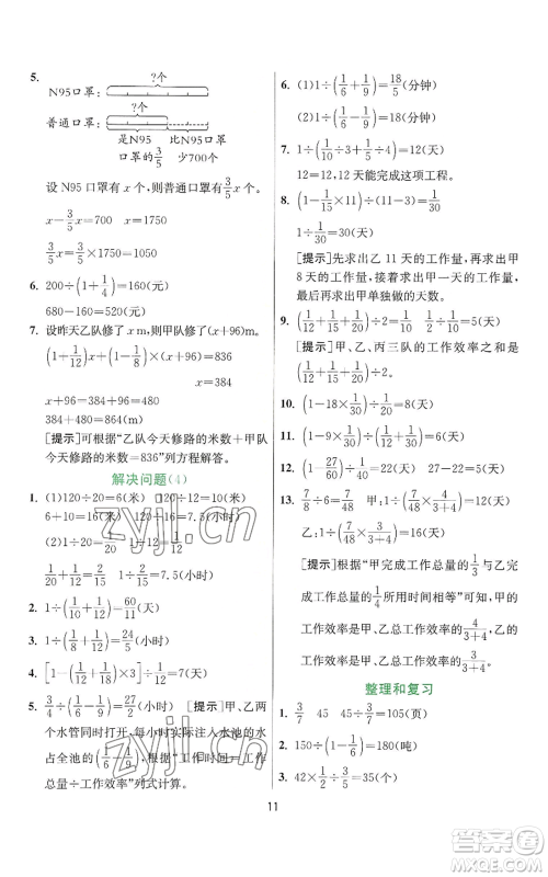 江苏人民出版社2022秋季实验班提优训练六年级上册数学人教版参考答案