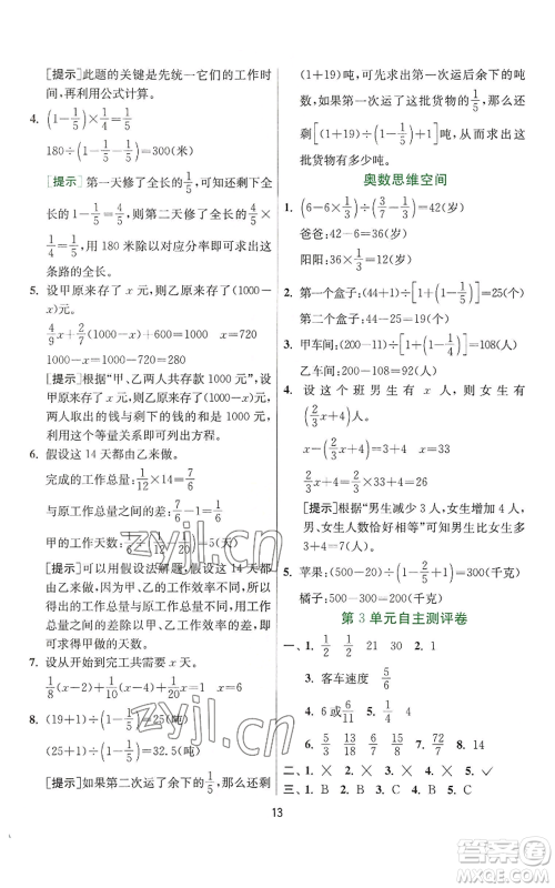 江苏人民出版社2022秋季实验班提优训练六年级上册数学人教版参考答案