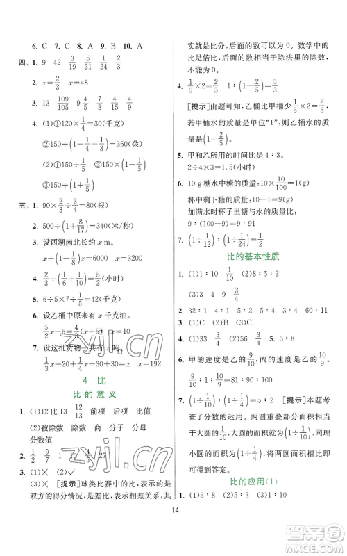 江苏人民出版社2022秋季实验班提优训练六年级上册数学人教版参考答案