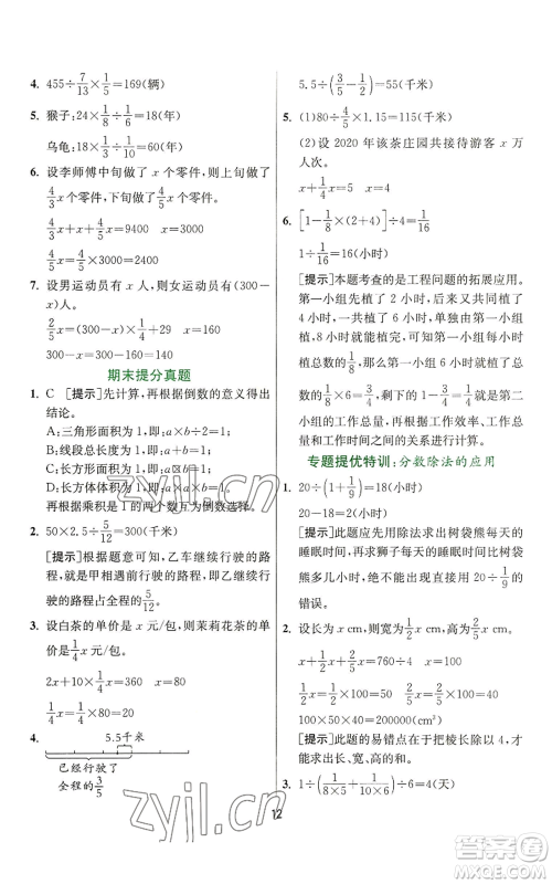 江苏人民出版社2022秋季实验班提优训练六年级上册数学人教版参考答案