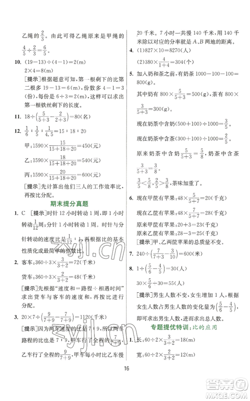 江苏人民出版社2022秋季实验班提优训练六年级上册数学人教版参考答案