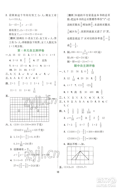 江苏人民出版社2022秋季实验班提优训练六年级上册数学人教版参考答案