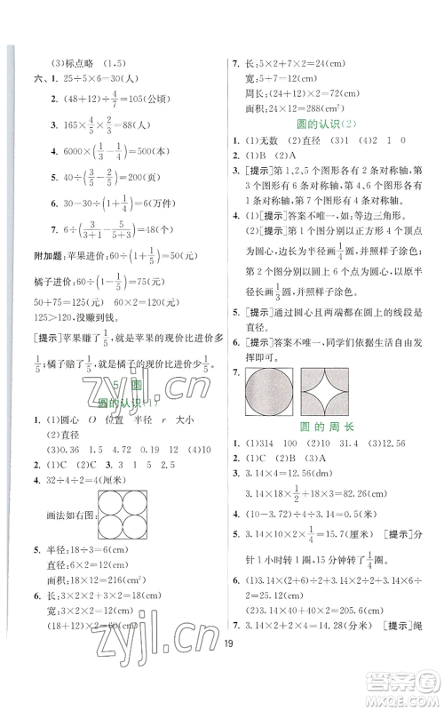 江苏人民出版社2022秋季实验班提优训练六年级上册数学人教版参考答案