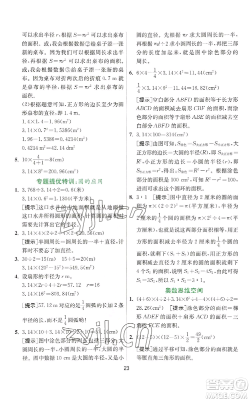江苏人民出版社2022秋季实验班提优训练六年级上册数学人教版参考答案 江苏人民出版社2022秋季实验班提优训练六年级上册数学人教版参考答案