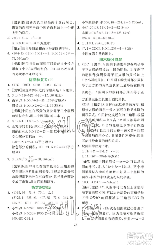 江苏人民出版社2022秋季实验班提优训练六年级上册数学人教版参考答案