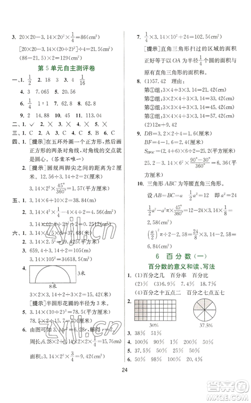 江苏人民出版社2022秋季实验班提优训练六年级上册数学人教版参考答案