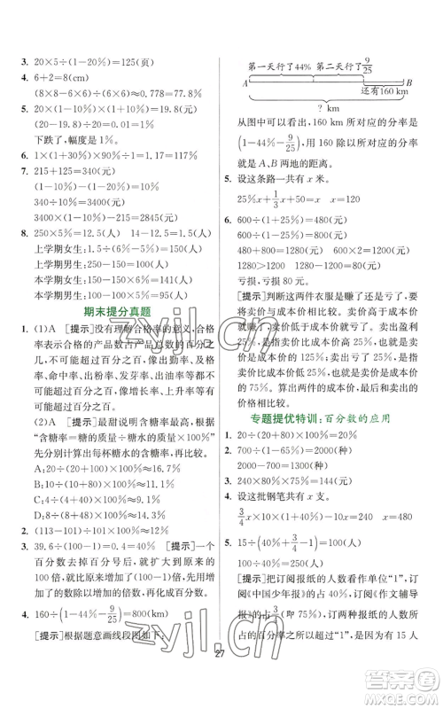 江苏人民出版社2022秋季实验班提优训练六年级上册数学人教版参考答案