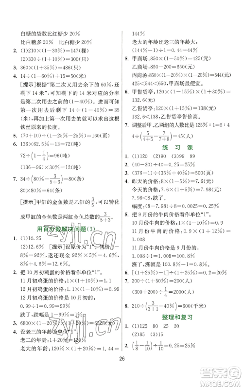 江苏人民出版社2022秋季实验班提优训练六年级上册数学人教版参考答案