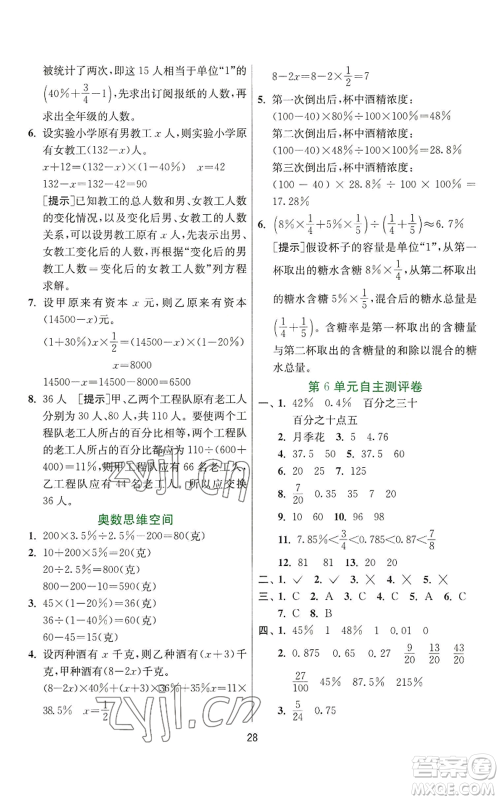 江苏人民出版社2022秋季实验班提优训练六年级上册数学人教版参考答案