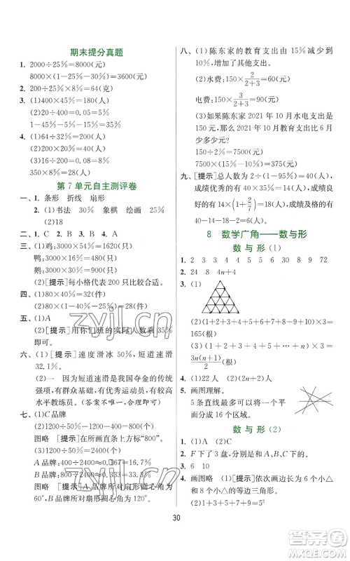 江苏人民出版社2022秋季实验班提优训练六年级上册数学人教版参考答案