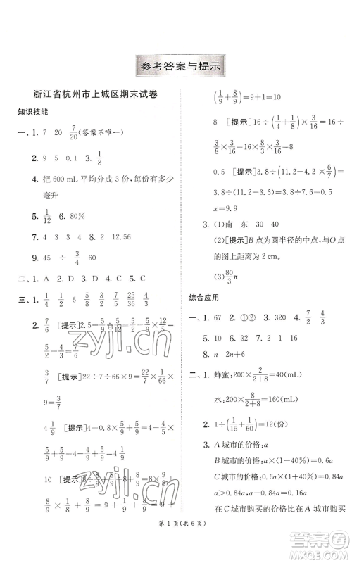 江苏人民出版社2022秋季实验班提优训练六年级上册数学人教版参考答案