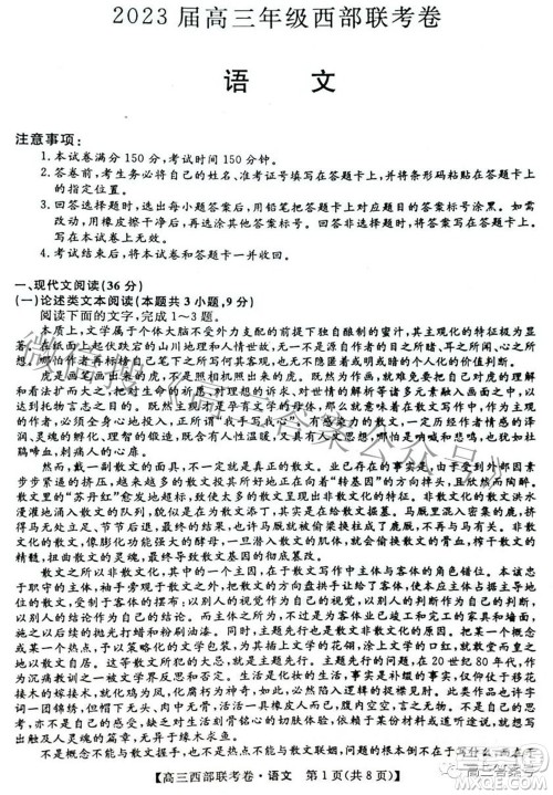 2023届高三年级西部联考卷语文试题及答案 2023届高三年级西部联考卷语文试题及答案