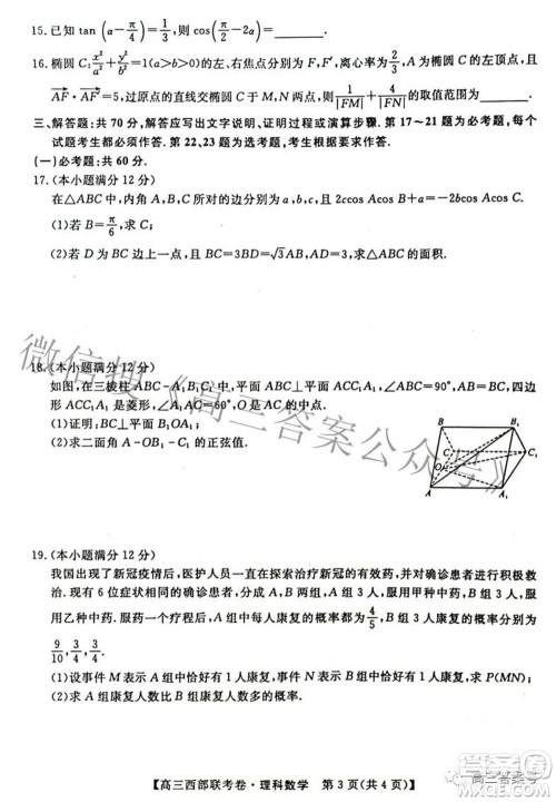 2023届高三年级西部联考卷理科数学试题及答案 2023届高三年级西部联考卷理科数学试题及答案