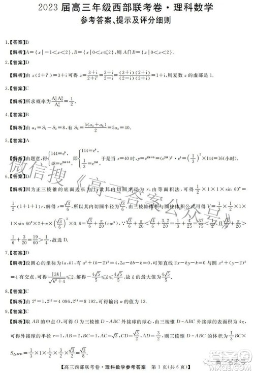 2023届高三年级西部联考卷理科数学试题及答案 2023届高三年级西部联考卷理科数学试题及答案