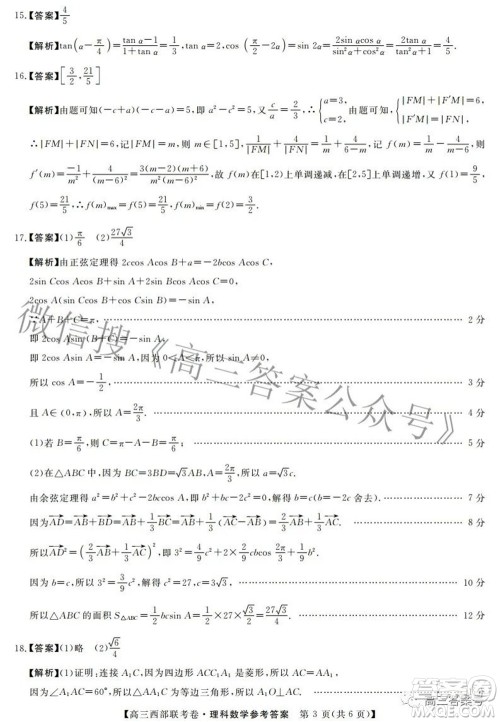 2023届高三年级西部联考卷理科数学试题及答案