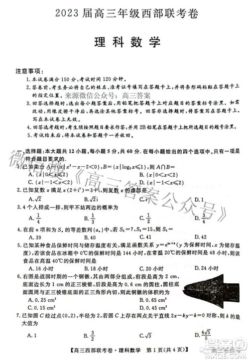 2023届高三年级西部联考卷理科数学试题及答案