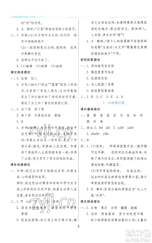 江苏人民出版社2022秋季实验班提优训练六年级上册语文人教版参考答案 江苏人民出版社2022秋季实验班提优训练六年级上册语文人教版参考答案