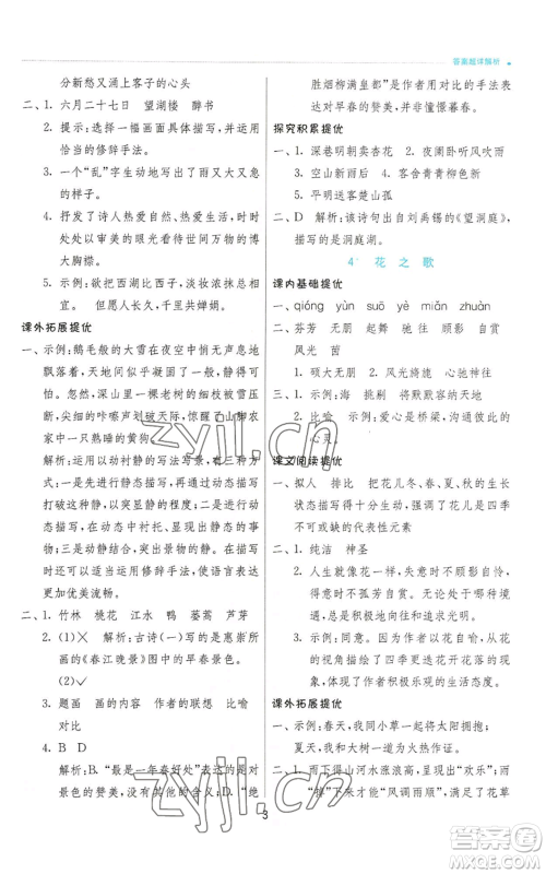 江苏人民出版社2022秋季实验班提优训练六年级上册语文人教版参考答案 江苏人民出版社2022秋季实验班提优训练六年级上册语文人教版参考答案