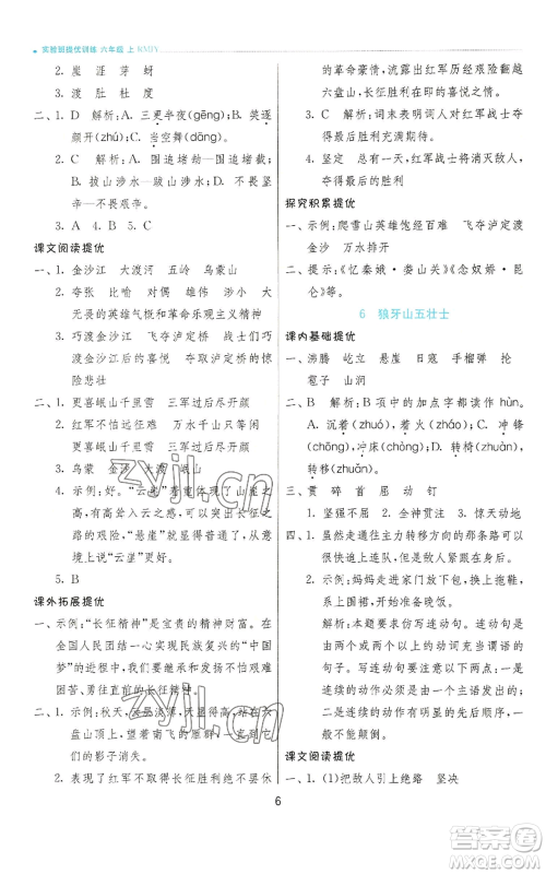 江苏人民出版社2022秋季实验班提优训练六年级上册语文人教版参考答案